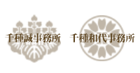 千種合同事務所