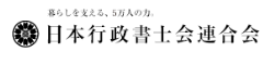 日本行政書士連合会
