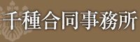 千種事務所