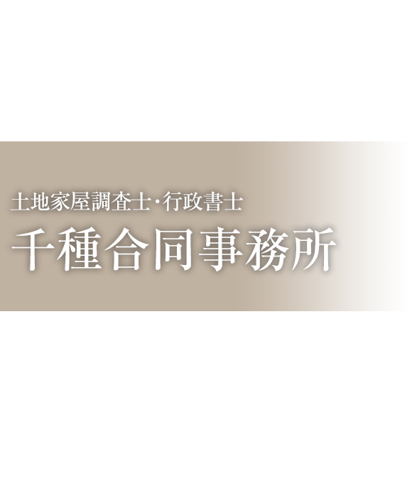 司法書士　土地家屋調査士