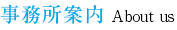 事務所案内
